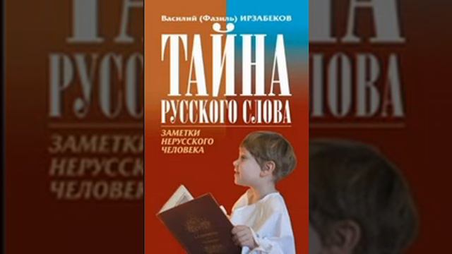 Тайна Русского языка Василий Ирзабеков 34 смотреть онлайн