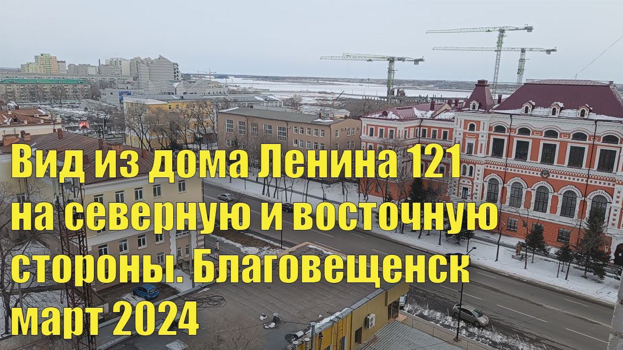 Благовещенск, вид из дома Ленина 121 на северную и восточную стороны. Март 2024. смотреть онлайн