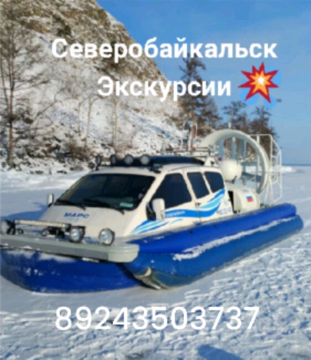 Северобайкальск Экскурсии Вацап 89246593566