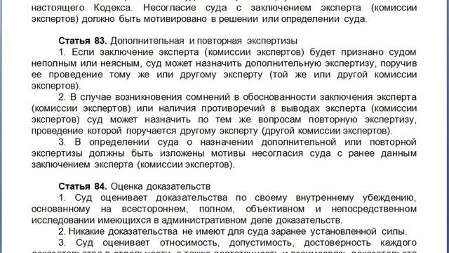 Статья 83, пункт 1,2,3, КАС 21 ФЗ РФ, Дополнительная и повторная экспертизы смотреть онлайн