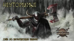 Неутомимые - гайд по бесфатиговым билдам в Battle Brothers