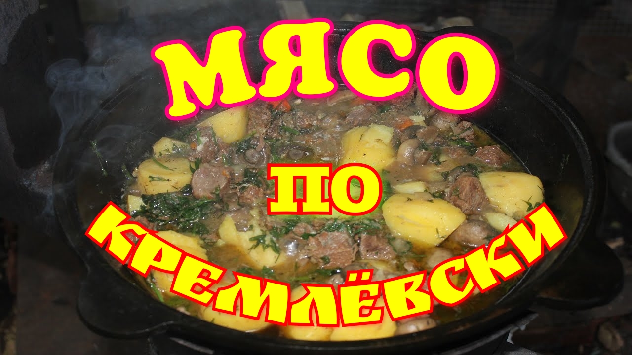 МЯСО ПО КРЕМЛЁВСКИ,БЛЮДО КОТОРОЕ ПОКОРИТ ВАШЕ СЕРДЦЕ !