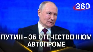 Путин - о росте цен на отечественный автопром. Итоги года