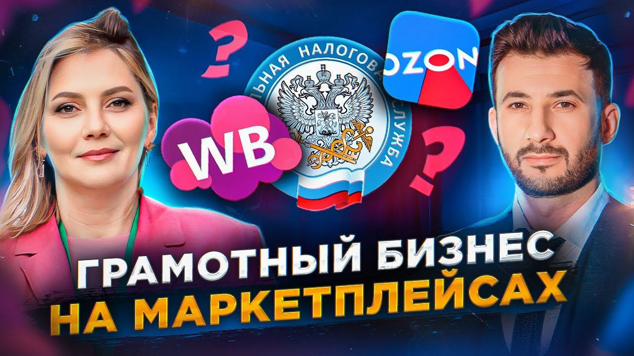 Как быстро расти и масштабироваться на маркетплейсах. Павел Литвак смотреть онлайн