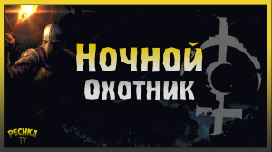 НОЧНОЙ ОХОТНИК И БЕЗЫМЯННЫЙ БОГ! БЕЗЫМЯННЫЙ БОГ СПОСОБНОСТИ! Grim Soul: Dark Fantasy Survival