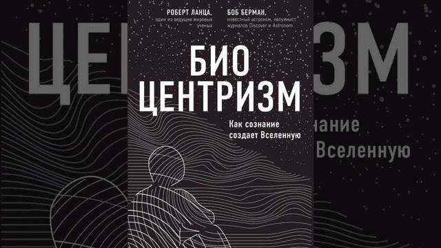 ✅ БИОЦЕНТРИЗМ. КАК СОЗДАНИЕ СОЗДАЕТ ВСЕЛЕННУЮ. Автор: Роберт Ланца, Боб Берман смотреть онлайн