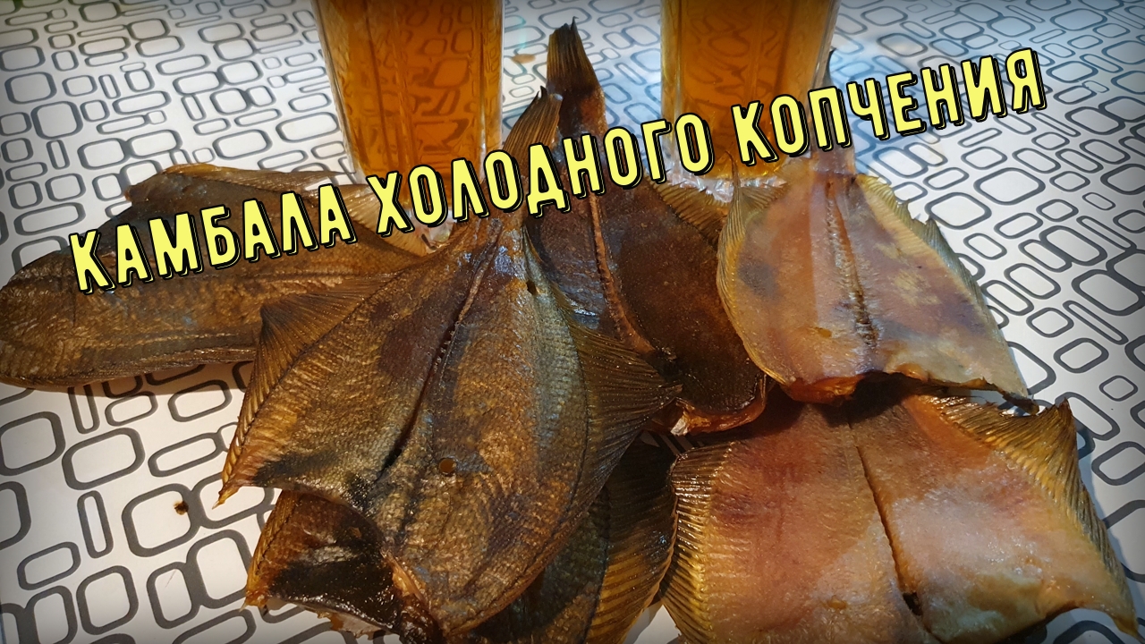 Камбала ходного копчения смотреть онлайн