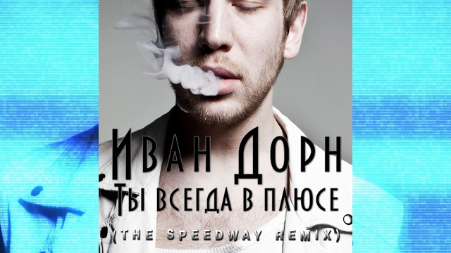 Иван Дорн - Ты всегда в плюсе (THE SPEEDWAY REMIX)