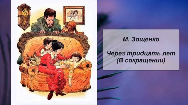 М. Зощенко. Через тридцать лет (В сокращении) смотреть онлайн