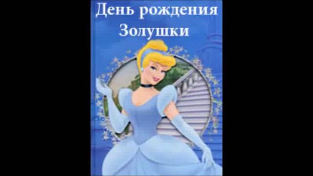 Аудио сказка: "День рождения Золушки" смотреть онлайн