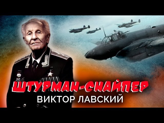 Виктор Лавский. Штурман-снайпер смотреть онлайн