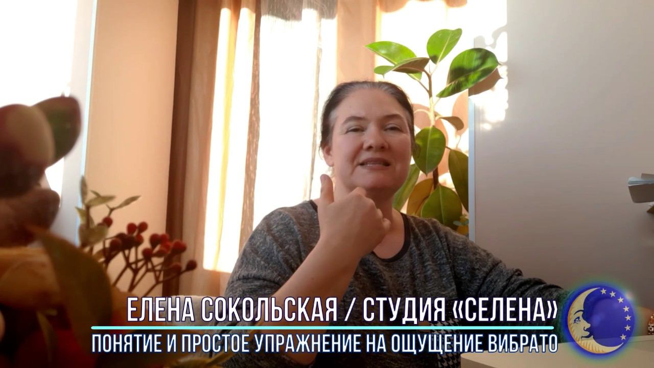 ОНЛАЙН - ВИДЕО УРОК. Студия "СЕЛЕНА" - Понятие и простое упражнение на ощущение вибрато смотреть онлайн