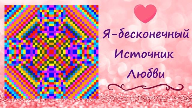 Медитация-визуализация с мандалой "Я - бесконечный источник Любви" смотреть онлайн