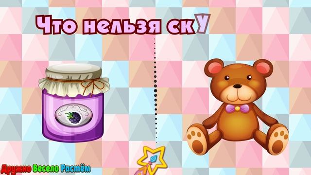 Съедобное-Несъедобное/ Логическая Игра для Детей/ Угадай-ка смотреть онлайн