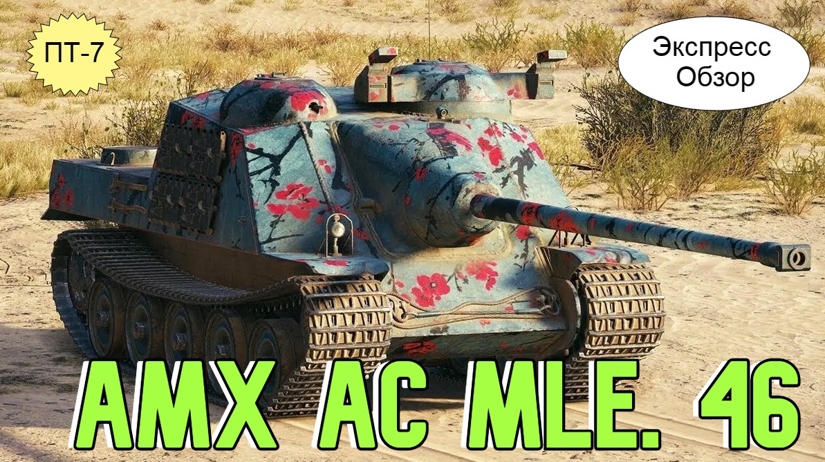 WOT.(Гайд) Экспресс Обзор на AMX AC mle. 46 ? Французскую ПТ 7-го уровня. смотреть онлайн