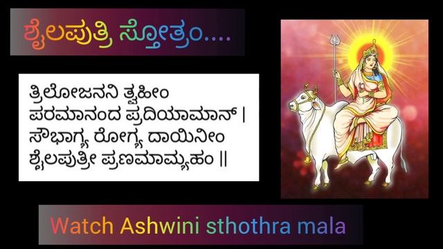1 First Navaratri, prathama Durga Puja.shailaputhri sthothra.ಪ್ರಥಮ ದಿನ ದುರ್ಗೆ ಶೈಲಪುತ್ರಿ ಸ್ತೋತ್ರಂ. смотреть онлайн