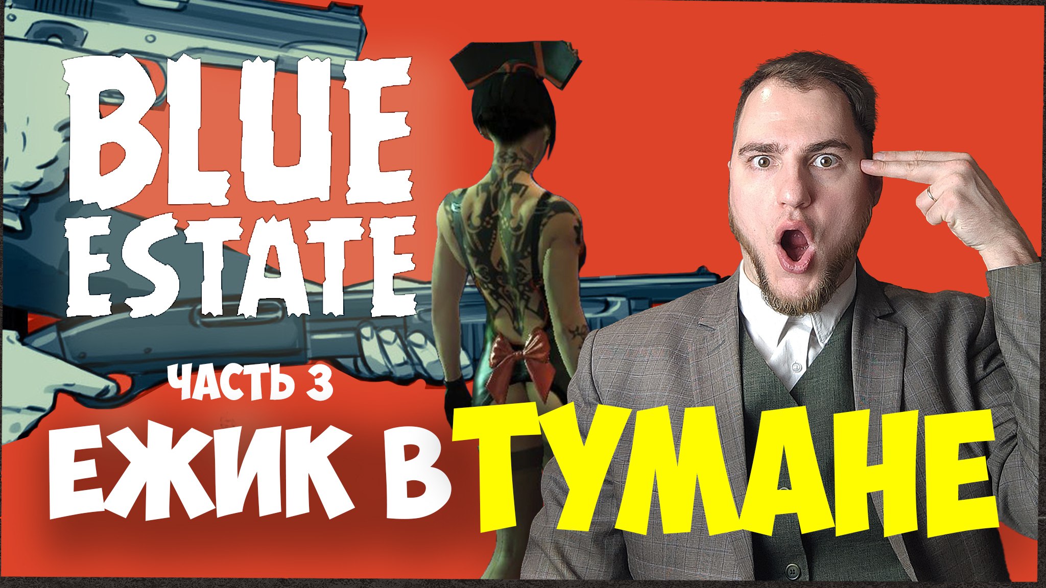 Прохождение ▶︎ Blue estate #3 c KVIT