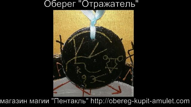 "Амулет "Отражатель негатива" - защита с обраткой" смотреть онлайн