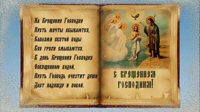 С Крещением Господним поздравляю. Всех благ земных вам от души желаю. смотреть онлайн