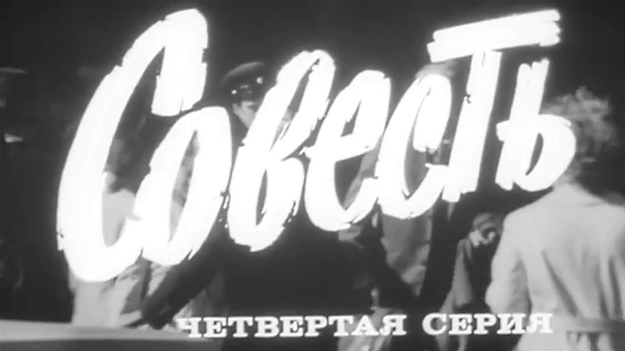 "Совесть". Художественный фильм. Серия 4 @Телеканал Культура смотреть онлайн