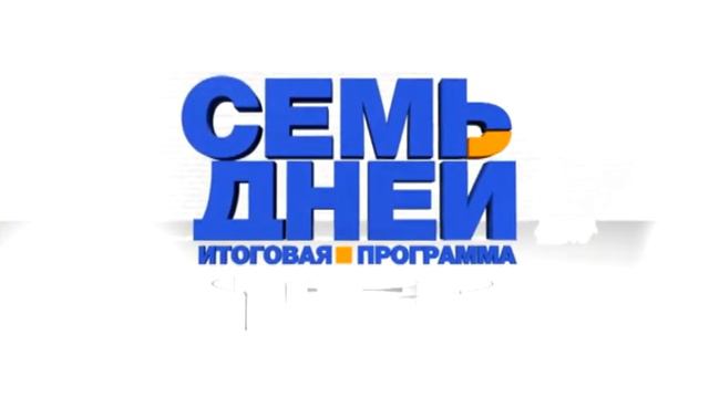 7 ДНЕЙ (18 апреля 2020) смотреть онлайн