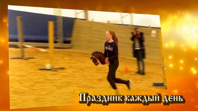 Центр иппотерапии "Добрая лошадка" смотреть онлайн