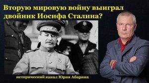 Вторую мировую войну выиграл двойник Иосифа Сталина?
