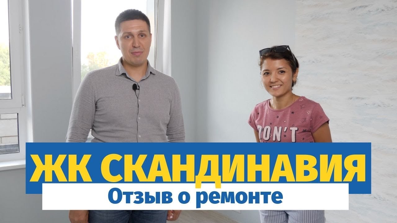 Ремонт квартиры в ЖК Скандинавия. Отзыв о СК Новая Москва смотреть онлайн
