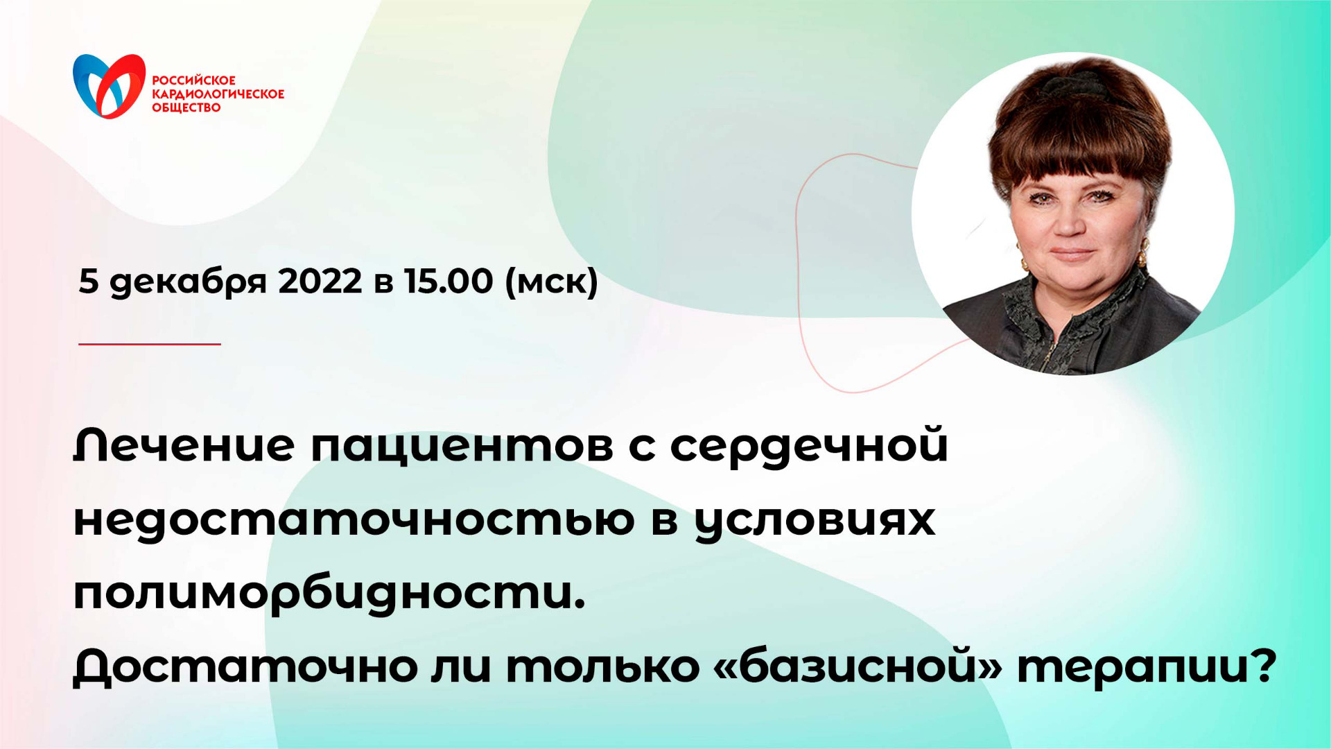 Лечение пациентов с сердечной недостаточностью в условиях полиморбидности смотреть онлайн