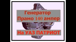 Генератор Прамо 140 ампер для УАЗ Патриот.