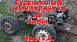 Он уже едет. Гусеничный минитрактор из Нивы. Часть 3.