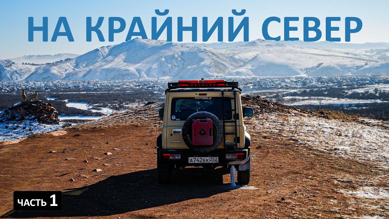 Экспедиция ТИКСИ. Упаковал ДЖИМНИ и поехал на СЕВЕРНЫЙ ЛЕДОВИТЫЙ ОКЕАН #тикси #морелаптевых #2024 смотреть онлайн