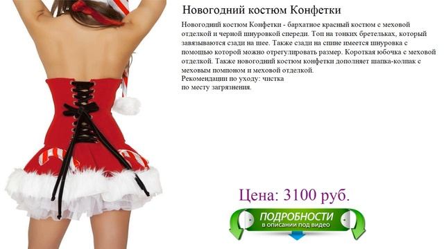Новогодний костюм Конфетки смотреть онлайн