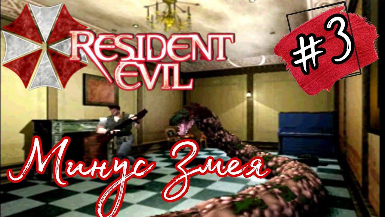 МИНУС ЗМЕЯ ►Resident Evil (1996) прохождение HARD #3