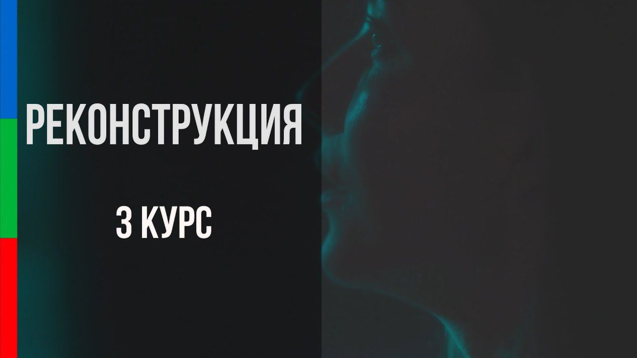 ДО31_РЕКОНСТРУКЦИЯ_РАШЕЕВ-ОРЕЛ_ЖИЗНЬ ПОСЛЕ СМЕРТИ