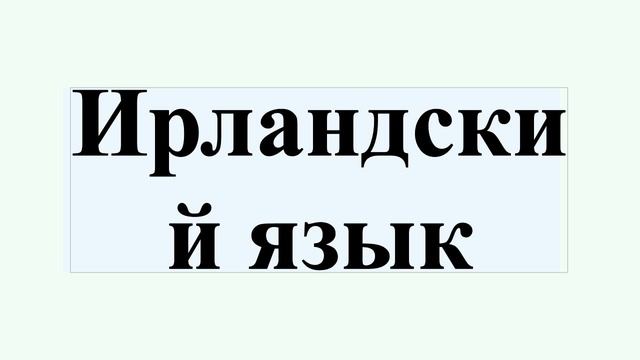 Ирландский язык смотреть онлайн