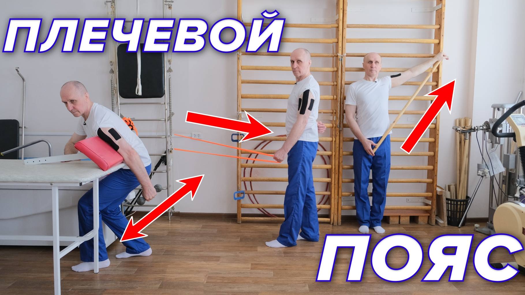 Восстановление движений Плечевого пояса смотреть онлайн