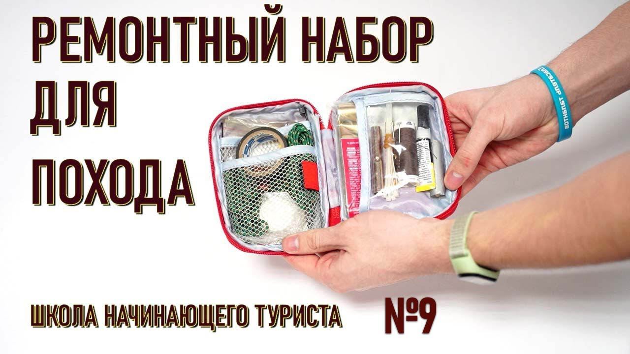 Ремонтный набор для похода. Школа начинающего туриста 9. Археоклуб. Ремнабор смотреть онлайн