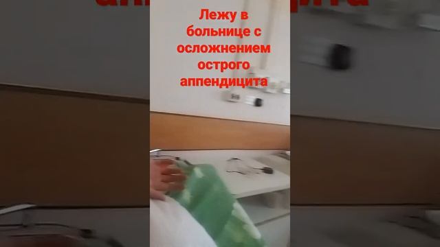 лежу в больнице с осложнением острого аппендицита смотреть онлайн
