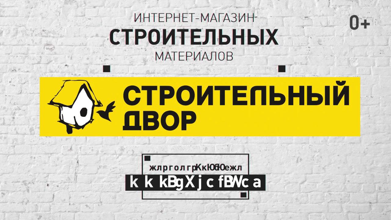 Строительный Двор смотреть онлайн