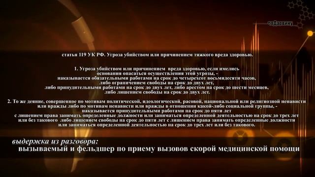 #7 Хамство! Унижение! Угрозы! Телефонный разговор между вызываемым и сотрудником Скорой Помощи. смотреть онлайн