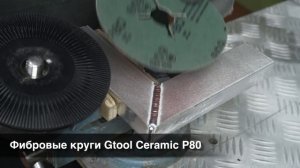 Лучшие абразивы для зачистки швов на плоскости. Фибровые круги Gtool.