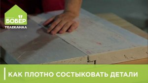 Как плотно состыковать детали. Вырезаем четверть на утеплителе. Приспособление своими руками