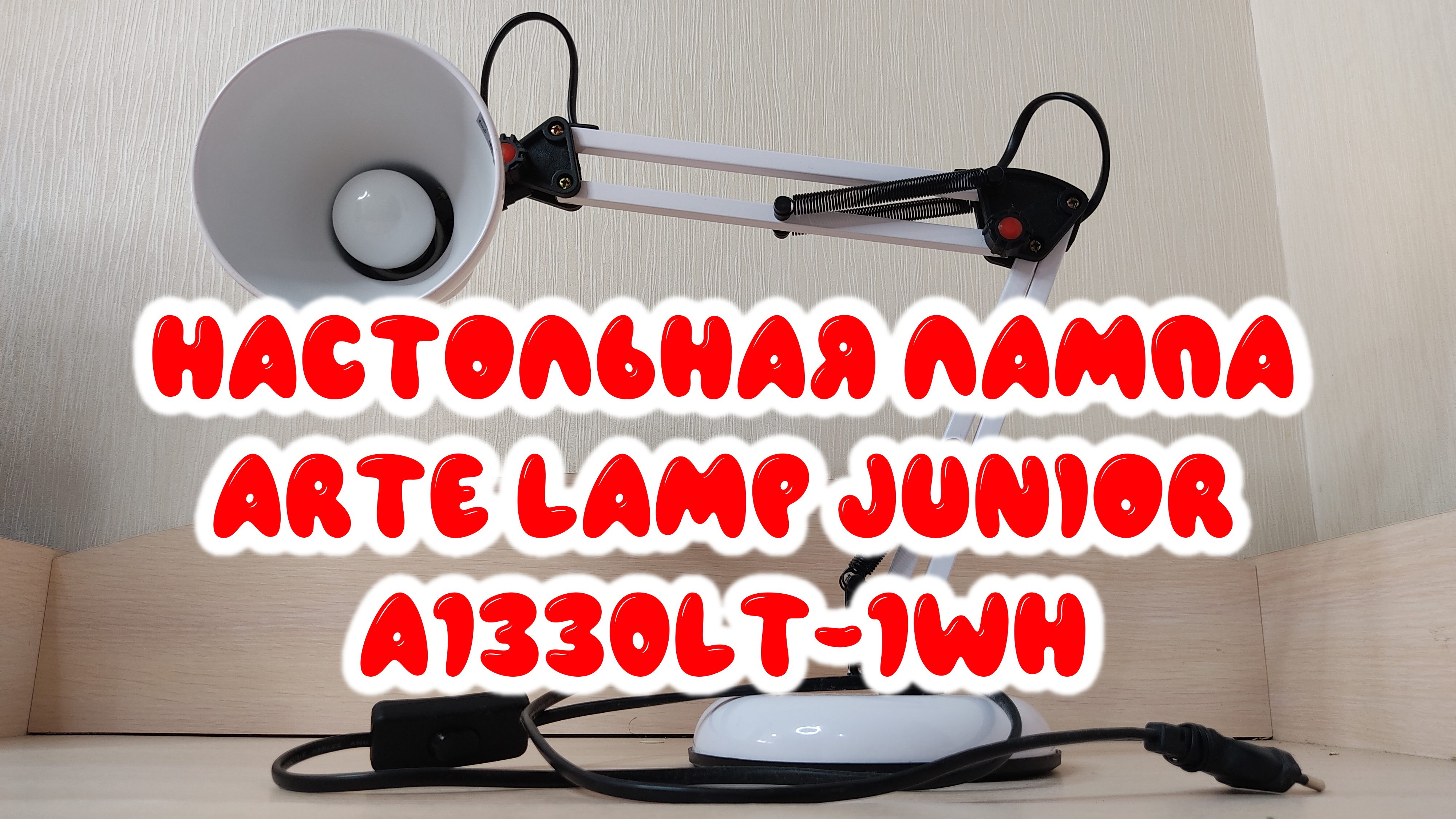 0001. Настольная лампа Arte Lamp Junior A1330LT-1WH