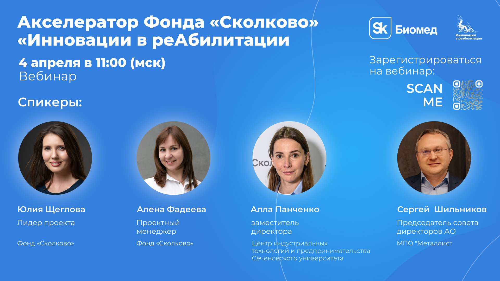 Акселератор Фонда Сколково 