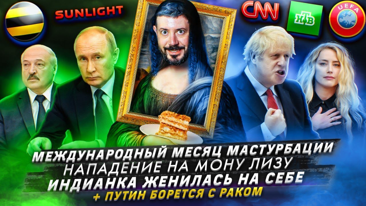 Международный месяц мастурбации / Нападение на Мону Лизу / Индианка женилась на себе смотреть онлайн