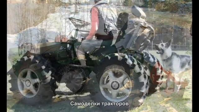 #1429. Самоделки тракторов [Тюнинг автомобилей] смотреть онлайн