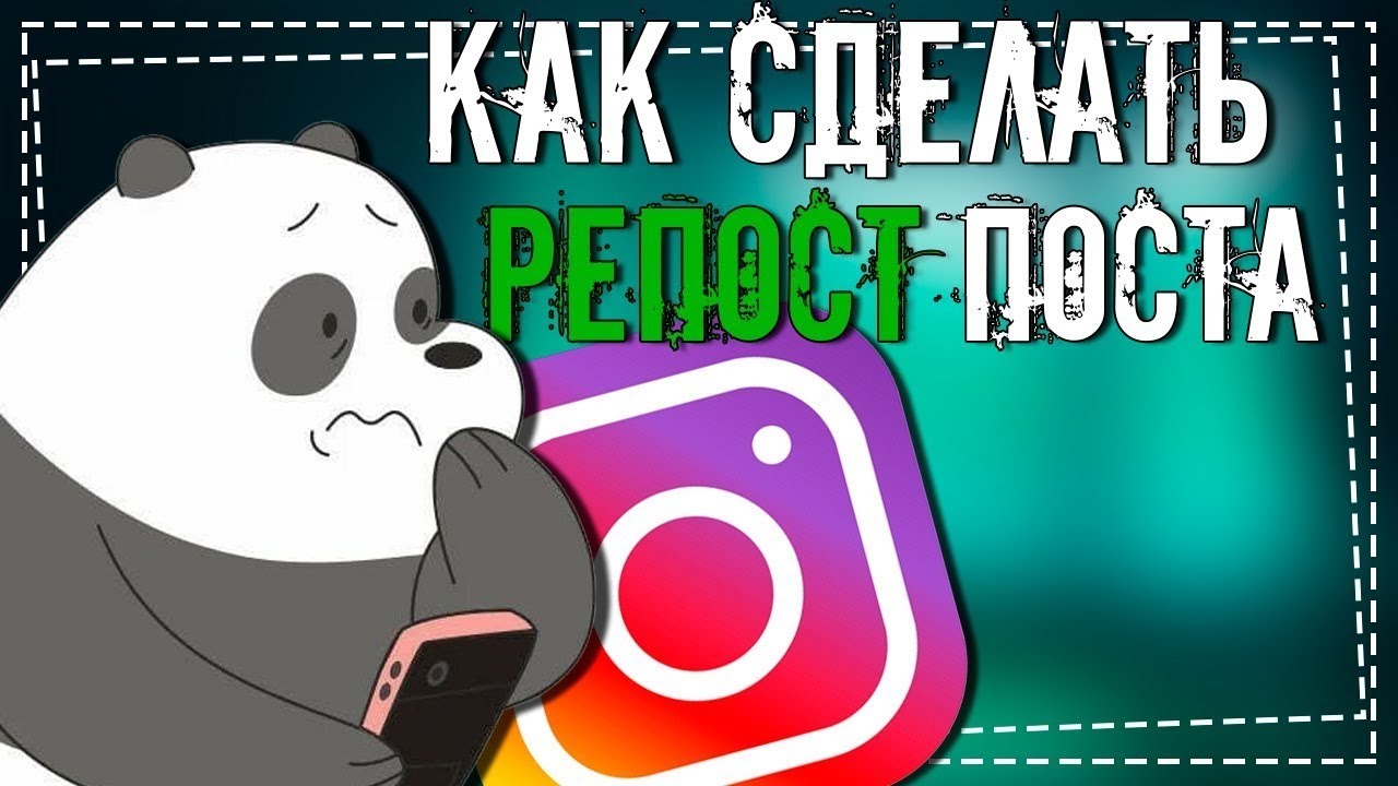 Как сделать Репост Поста в инстаграм смотреть онлайн