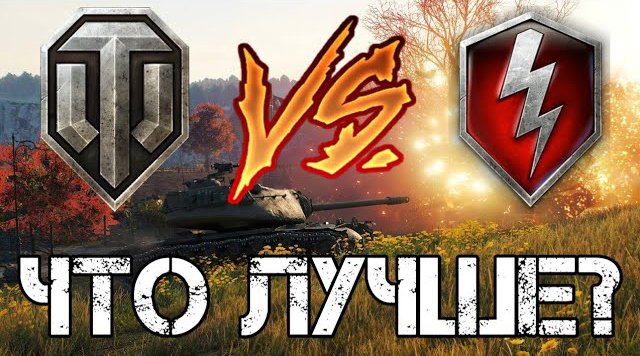 Сравнение WoT vs WoT Blitz. Какая игра лучше? смотреть онлайн