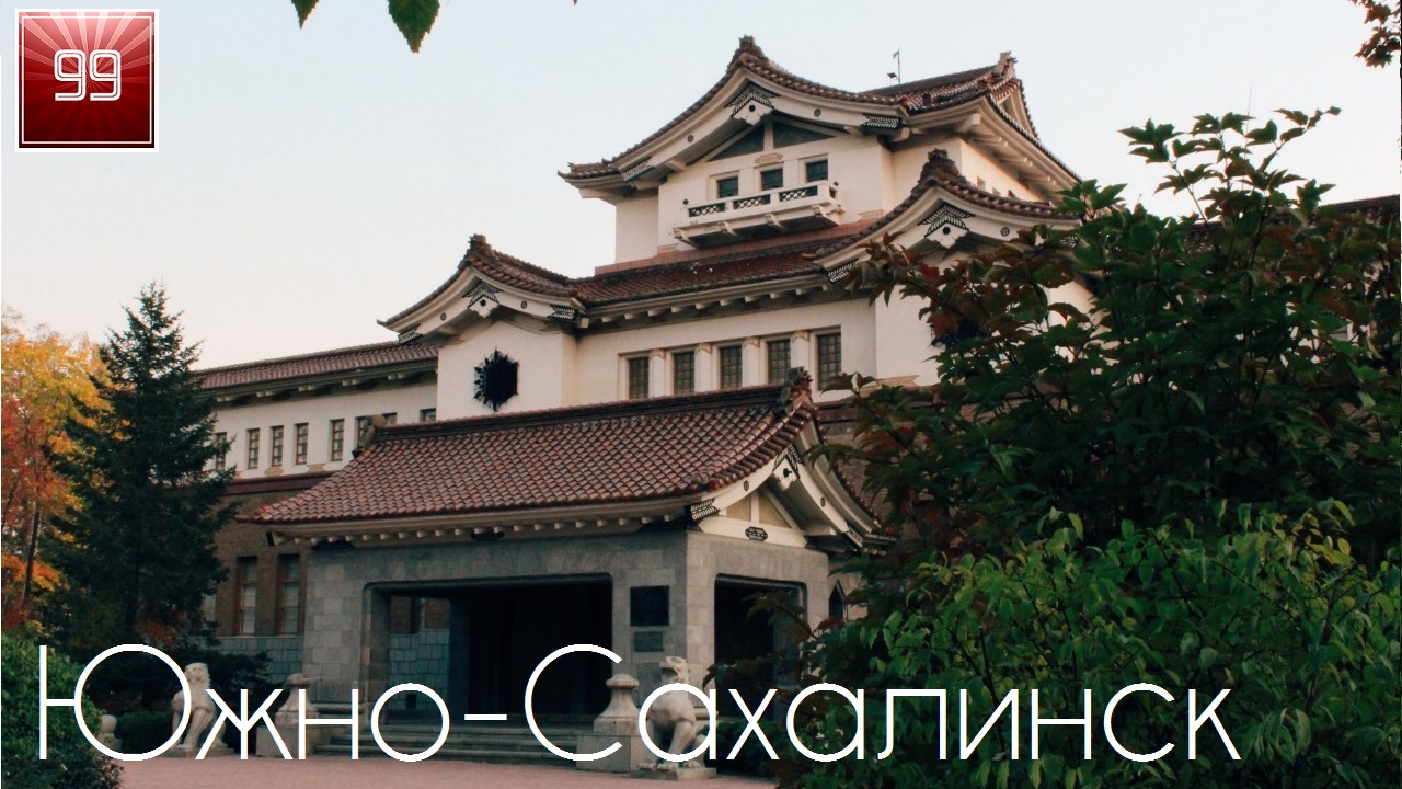 Южно-Сахалинск ИНТЕРЕСНЫЕ ФАКТЫ О ГОРОДАХ РОССИЙСКОЙ ФЕДЕРАЦИИ смотреть онлайн